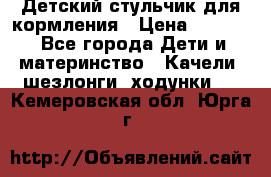 Детский стульчик для кормления › Цена ­ 1 500 - Все города Дети и материнство » Качели, шезлонги, ходунки   . Кемеровская обл.,Юрга г.